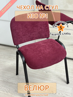 Чехол на стул офисный ISO ИЗО