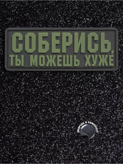Шеврон на липучке Соберись, ты можешь хуже