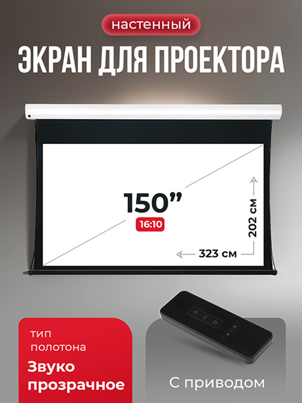 SGPSMT-323x202A Экран 150" для проектора S'OK Apollo 323x202 бокового натяжения, электро, звукопрозрачный, белый