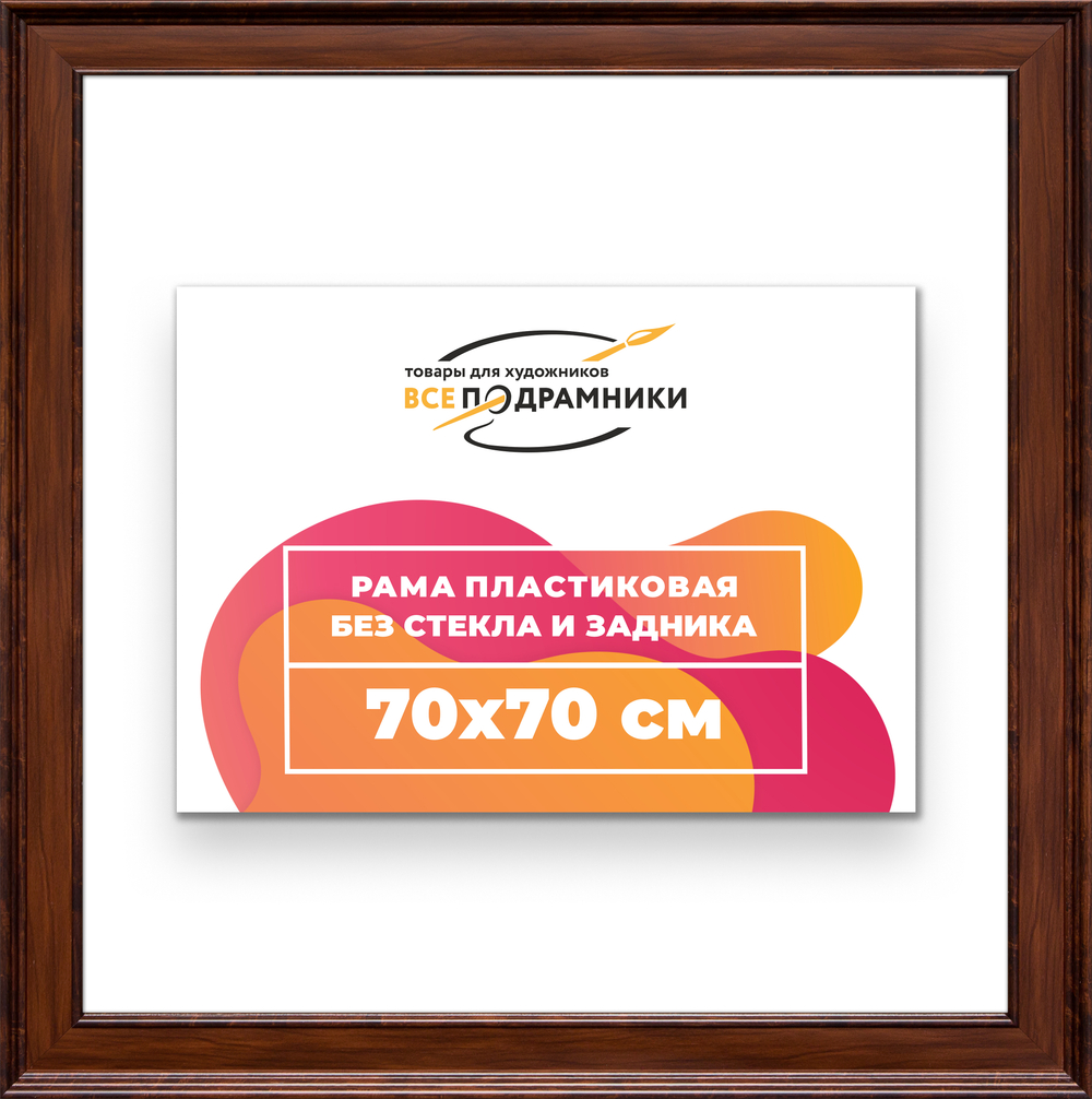 Рама 70x70 для картин и фотографий