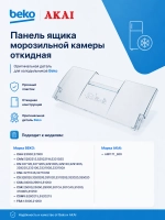 Панель откидная для холодильника Beko 4551630600 прозрачная (4551630200, 4542160500, 4551633500)