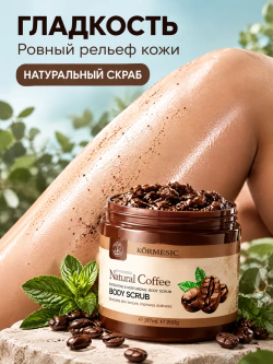 Скраб для тела KORMESIC кофейный 260 гр