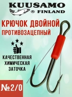 Крючок двойник противозацепный № 2/0