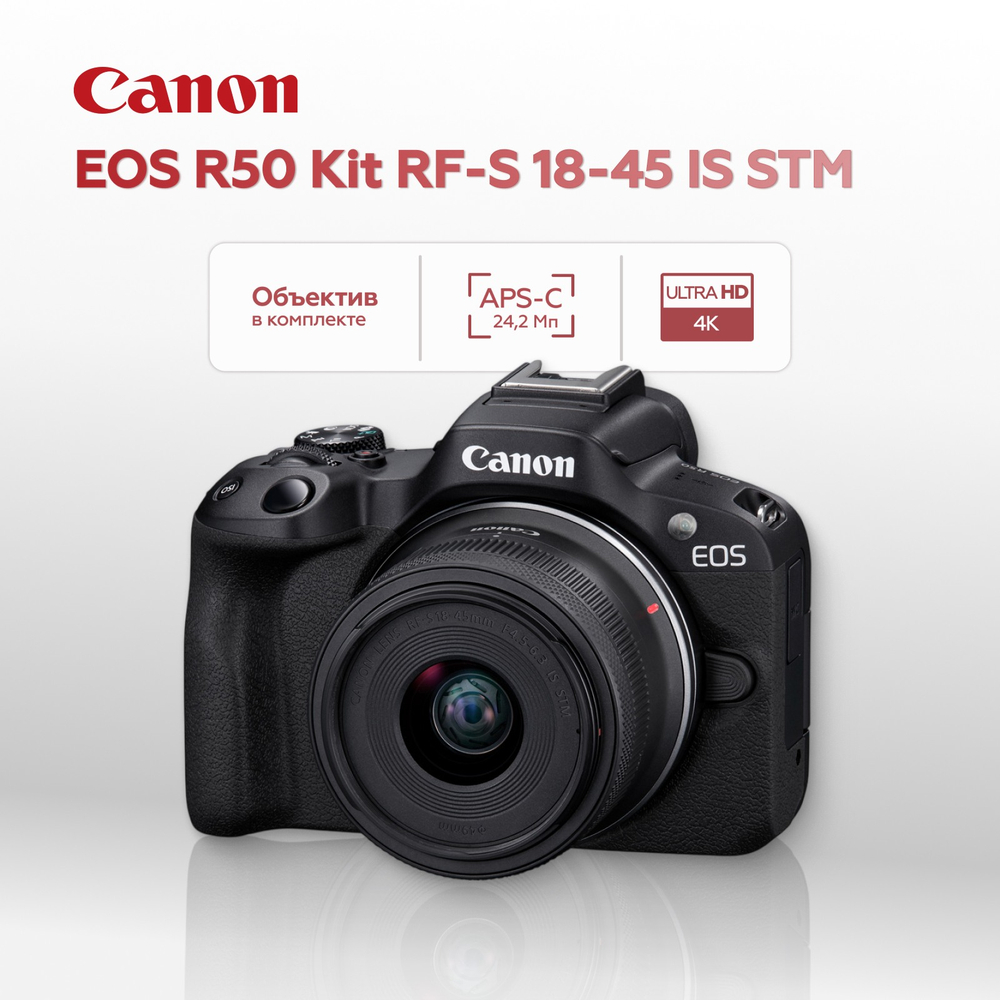 Беззеркальный фотоаппарат Canon EOS R50 Kit RF-S 18-45mm IS STM