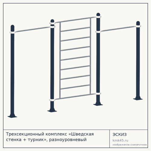 Трехсекционный комплекс «Шведская стенка + турник», разноуровневый
