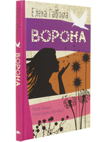 Ворона