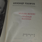 Книга "Молодо-зелено/Скудный материк"