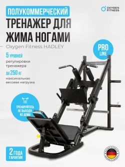 Жим ногами/Гакк-присед OXYGEN FITNESS HADLEY
