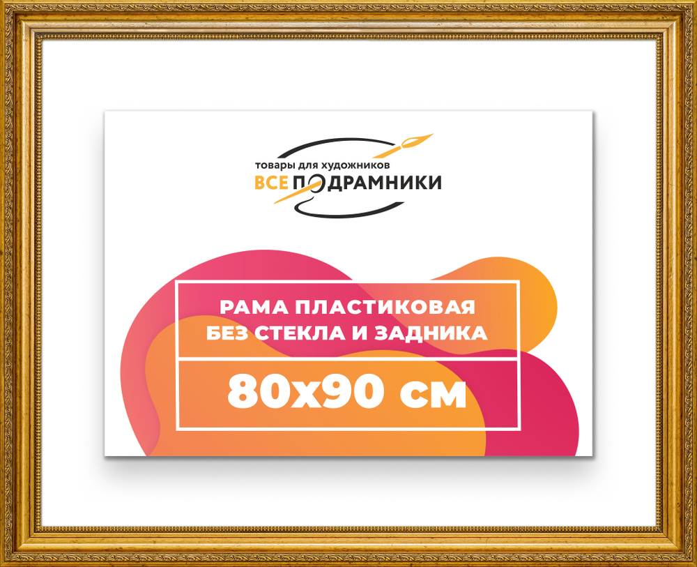 Рама 80x90 для картин и фотографий