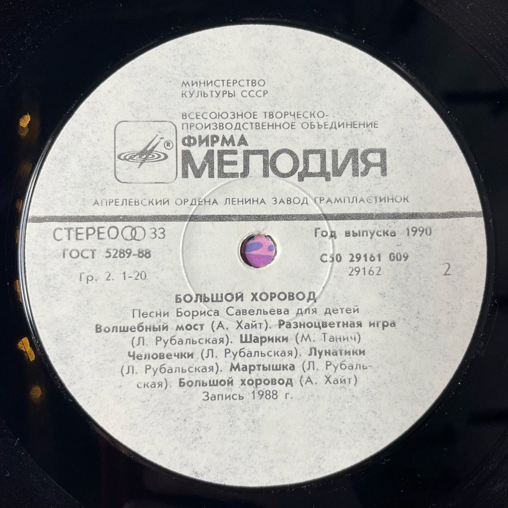 Винтажная виниловая пластинка LP Борис Савельев Большой Хоровод (Песни Бориса Савельева Для Детей) (СССР 1990)