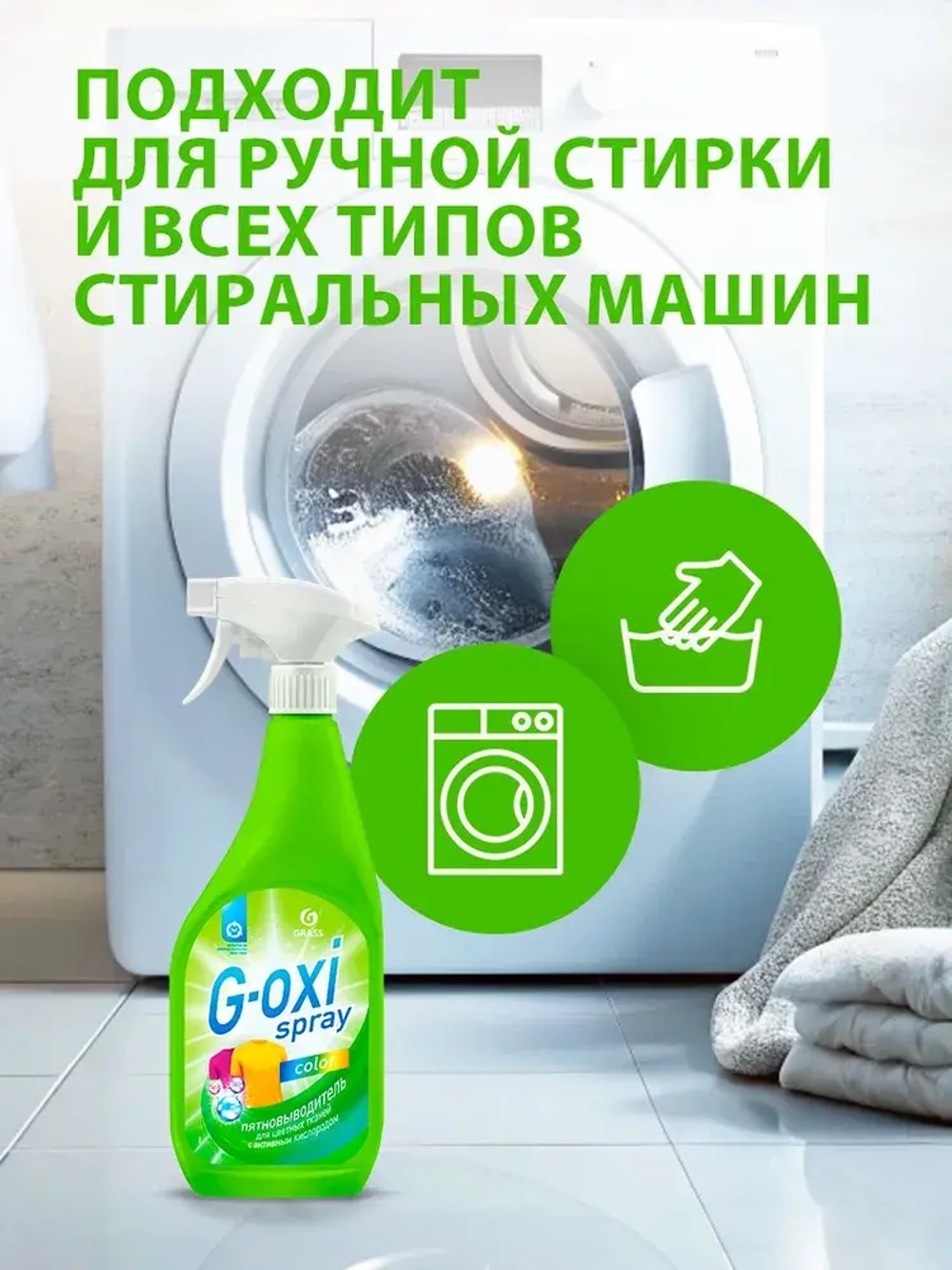 Пятновыводитель и отбеливатель для цветного белья GraSS G-oxi 600мл
