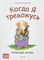 Когда я тревожусь. Полезные сказки