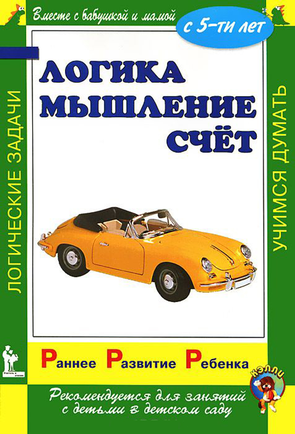 Раннее развитие ребенка. Логика. Мышление. Счет.  С 5-ти лет