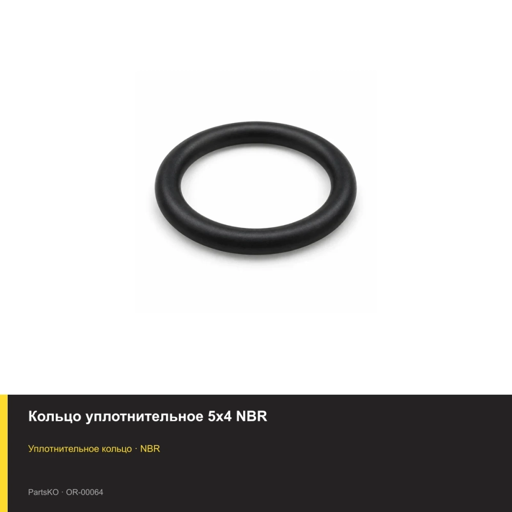 Кольцо уплотнительное 5х4 NBR