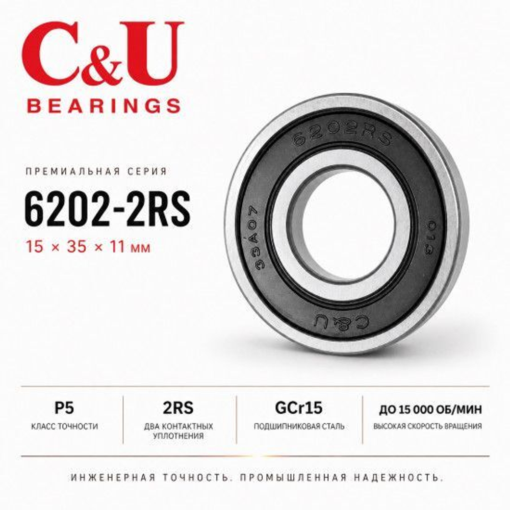 Подшипник C&U 6202-2RS 15x35x11мм промышленный