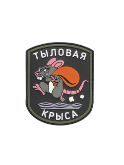 Шеврон на липучке Тыловая крыса