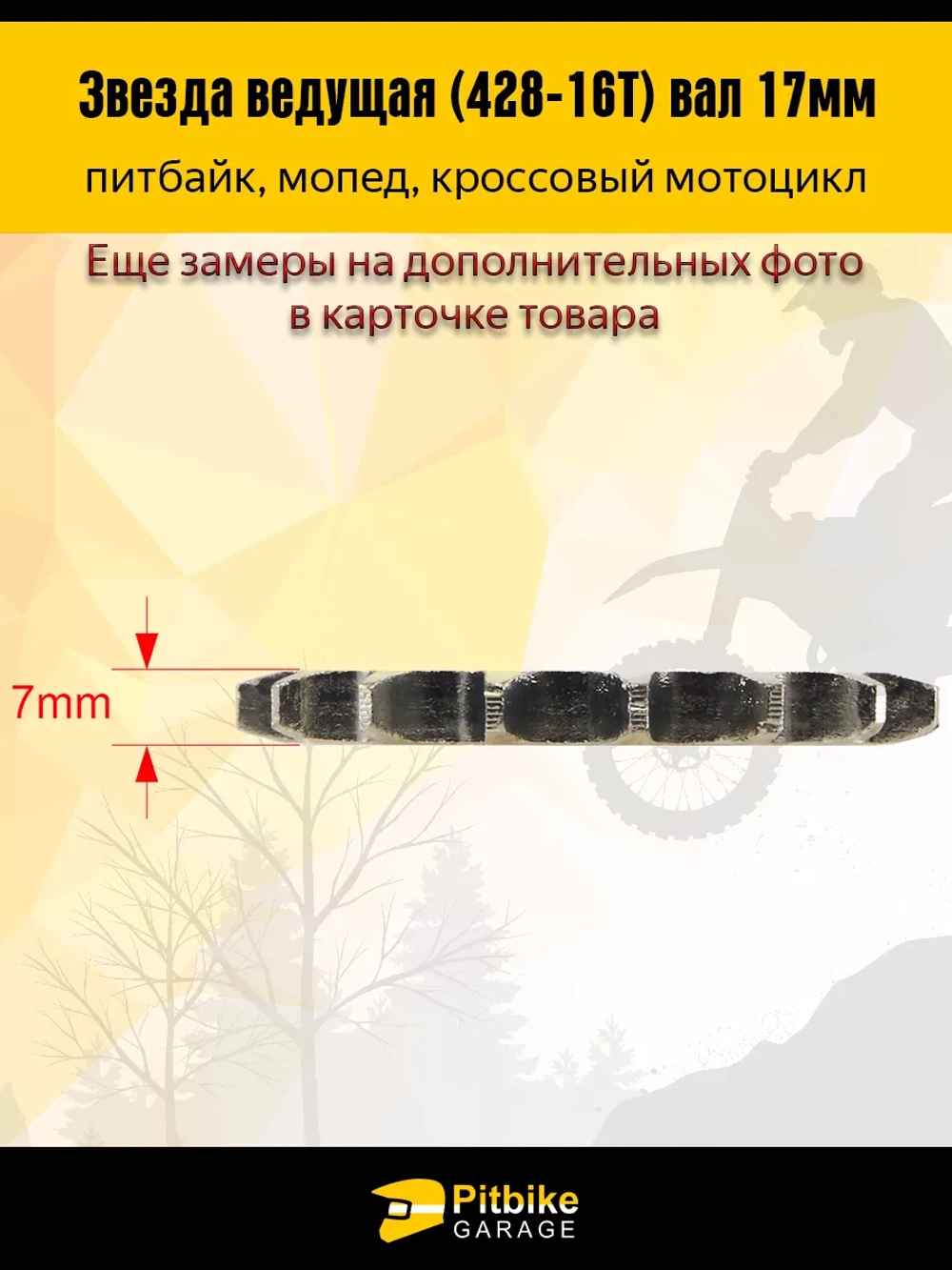 P-(много на складе еще)- B- K0 Rt Et Звезда ведущая (428-16) 17мм для мопедов и питбайков