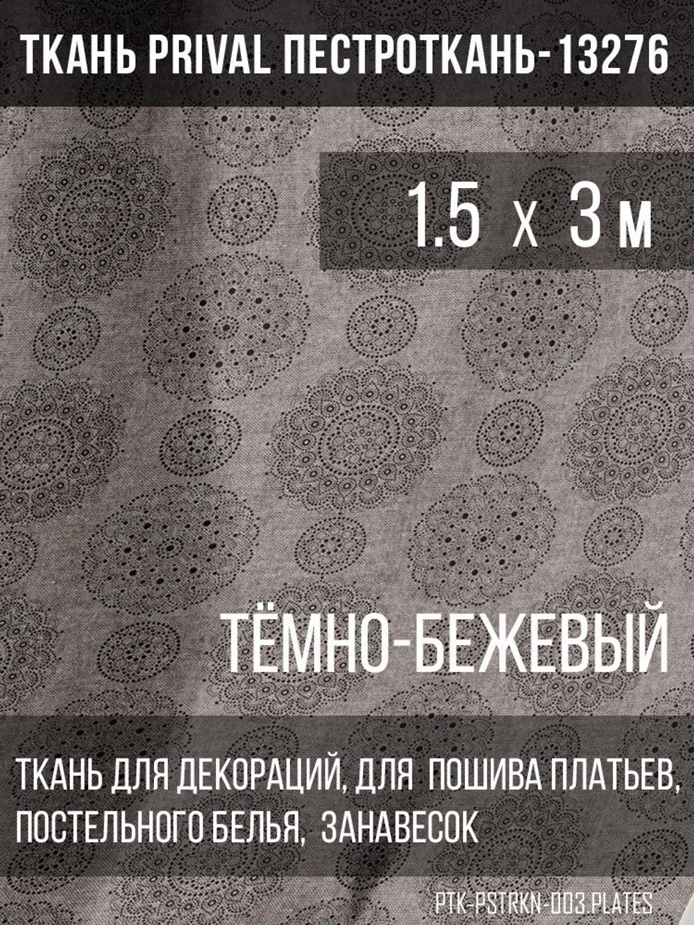 Ткань постельно-плательная Prival Пестроткань Тарелочки, тёмно-бежевый, 142г/м2, 1.5х3м