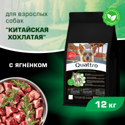 Корм сухой для взрослых собак породы Китайская хохлатая, с ягненком, 12 кг, QUATTRO