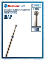 Фреза шар 2.3 мм 1 шт