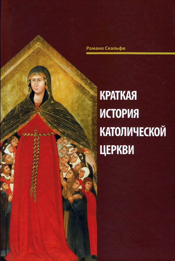 Краткая история Католической Церкви Краткая история Католической Церкви