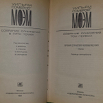 У. С. Моэм. Собрание сочинений в 5 томах. Том 1. Бремя страстей человеческих.