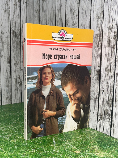 Наура Тарлингтон. Море страсти нашей