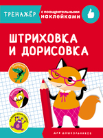 ТРЕНАЖЕР с поощрительными наклейками