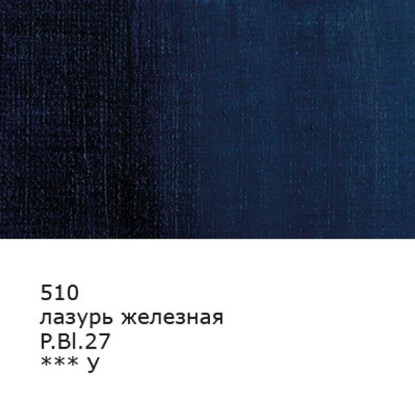 Краска масляная 46 мл, 3 шт, 510 Лазурь железная, Аква-колор IZO-OP-46