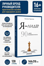 Я — лидер: 90 дней на новом месте