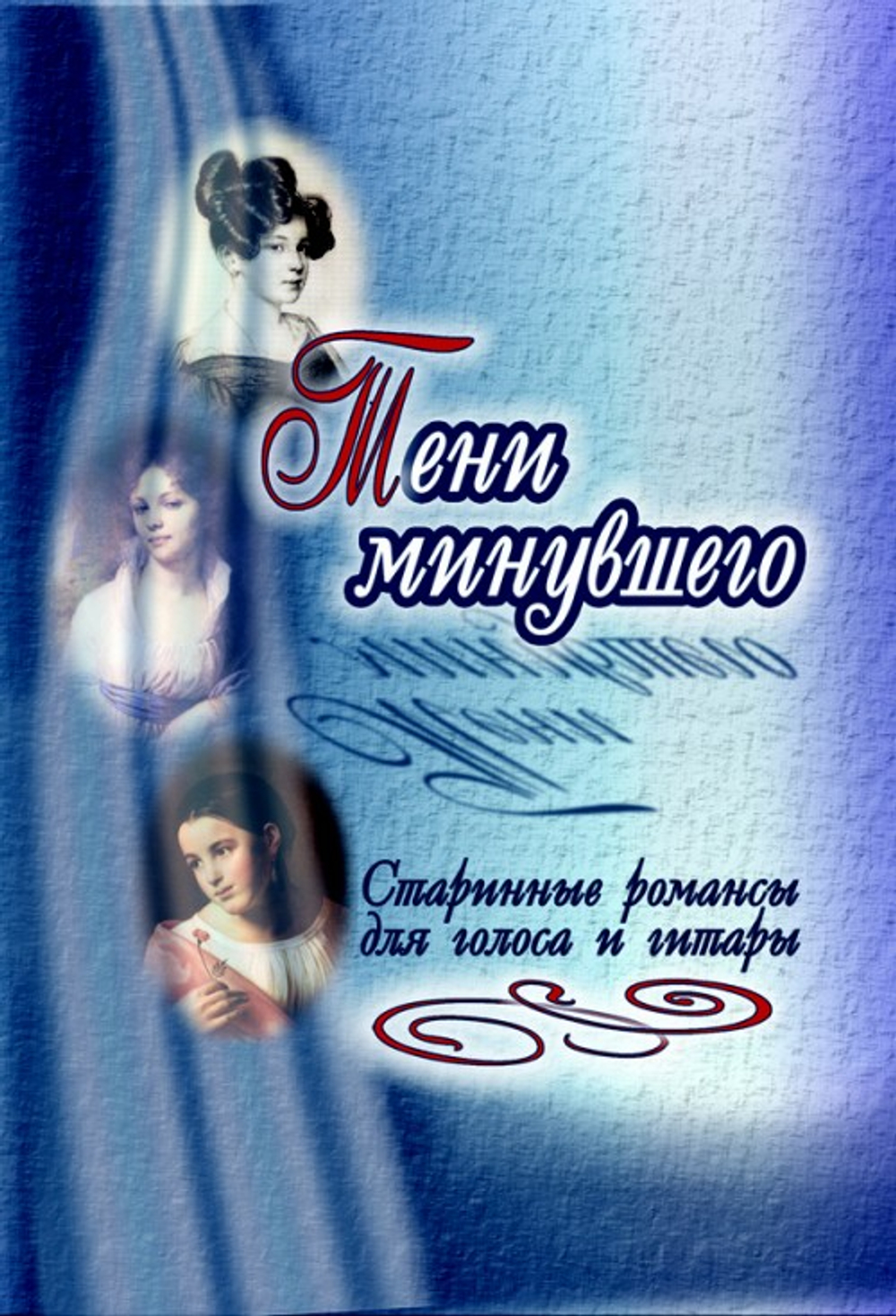 Тени минувшего. Старинные романсы для голоса и гитары