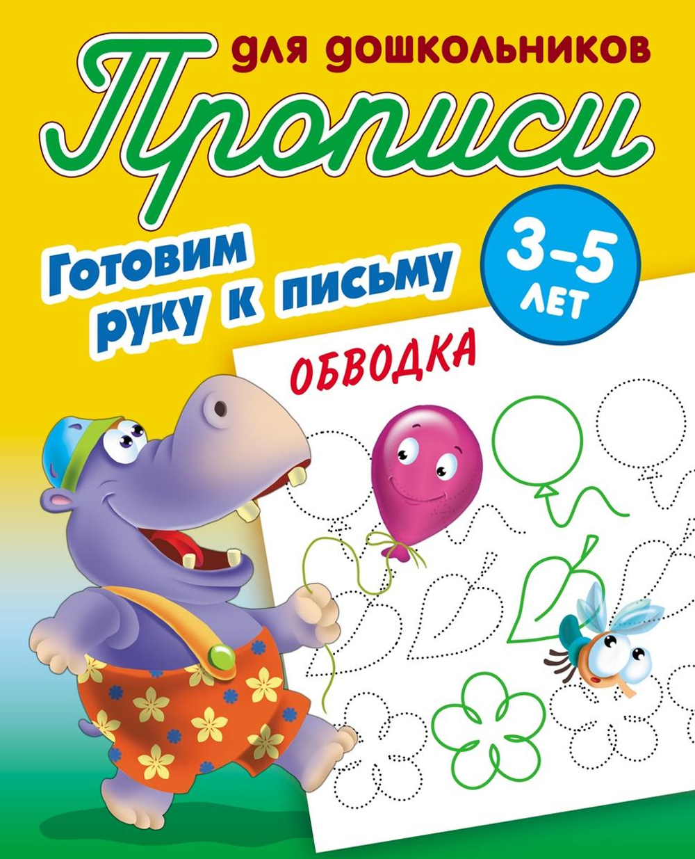 Пропись для дошкольников А5+ "Готовим руку к письму. Обводка" 3-5 лет (Букмасте