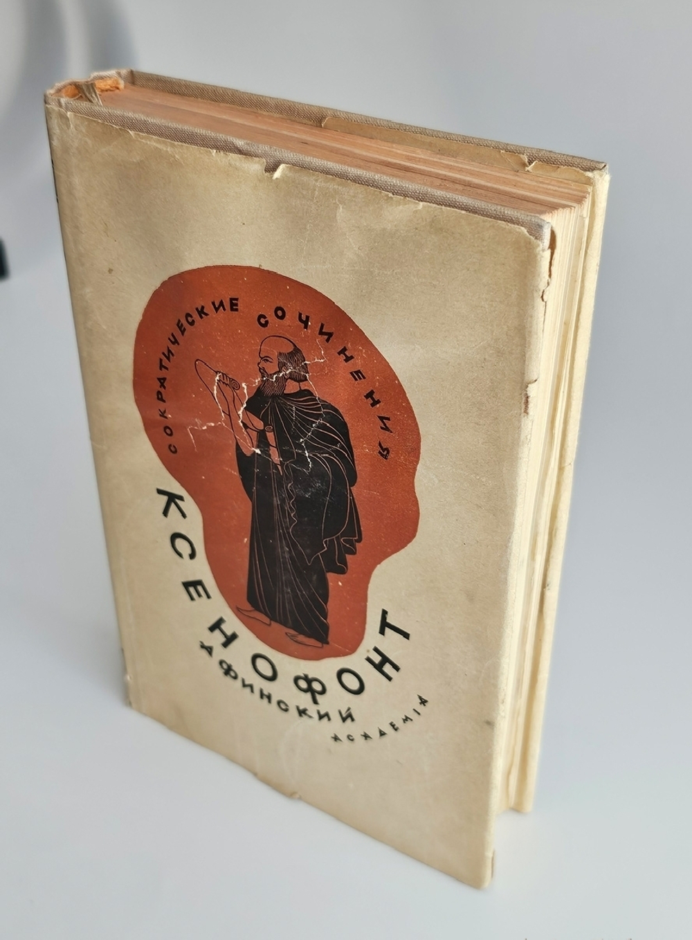 "Сократические сочинения : Воспоминания о Сократе, Защита Сократа на суде, Пир, Домострой". Ксенофонт Афинский. 1935 г.