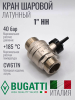 Кран шаровой латунный Bugatti 1" НН (наружная-наружная резьба), ручка бабочка