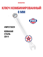 Ключ комбинированный 8 мм WP273029