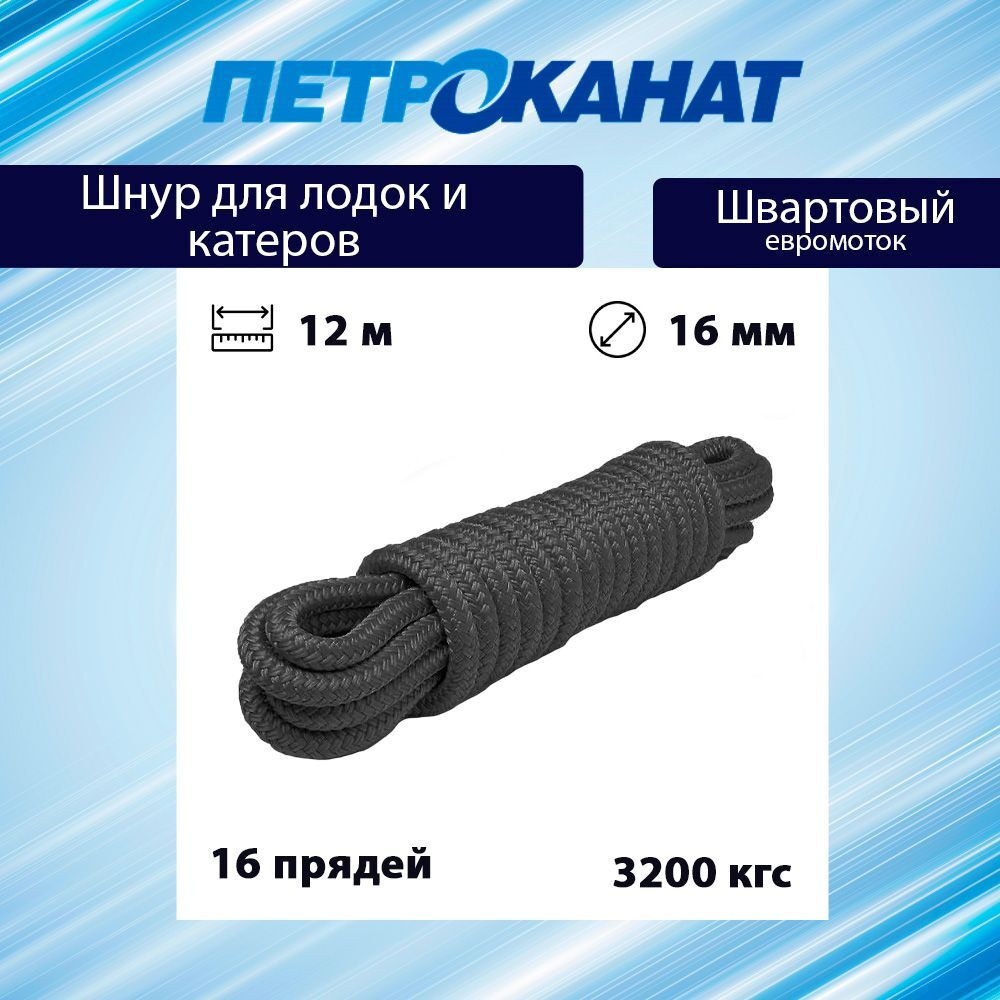 Шнур плетеный Петроканат ШВАРТОВЫЙ 10,0 мм, черный, 1500 кг, 12 м, евромоток