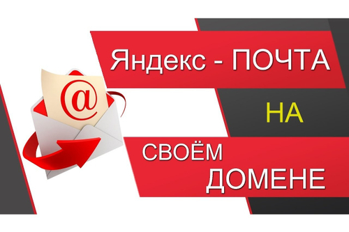 Яндекс почта для домена.