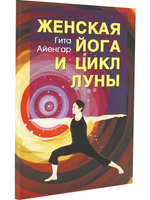 Женская йога и цикл луны