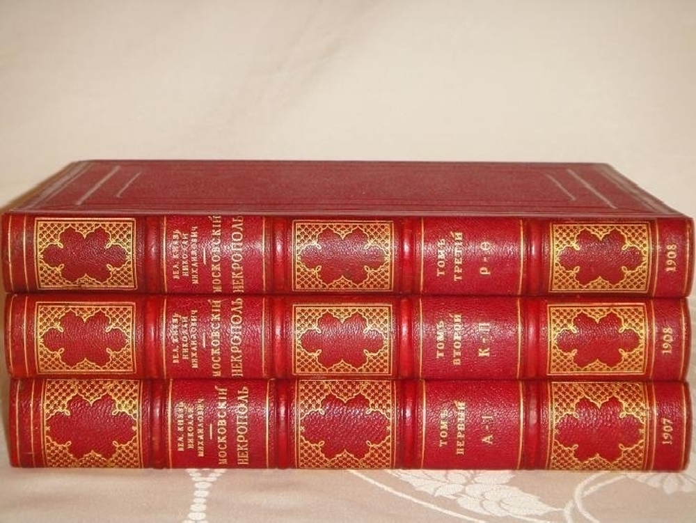 "Московский некрополь". Великий Князь Николай Михайлович. 1908г.