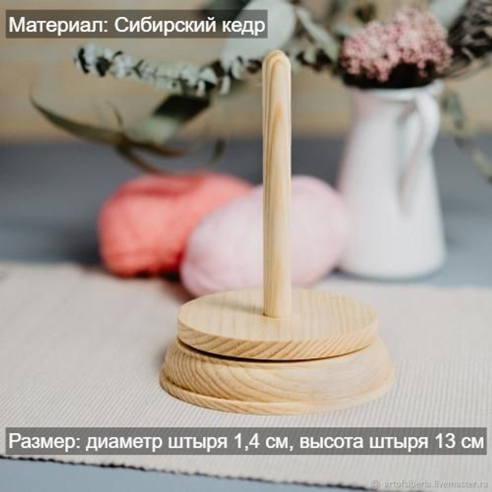Деревянный спиннер-подставка для пряжи, для клубка из древесины кедра. KL11
