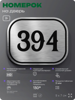 Номерок на дверь квартиры 394, для кабинета, офиса, шильдик 9 х 7 см, брашированная сталь, Айдентика Технолоджи