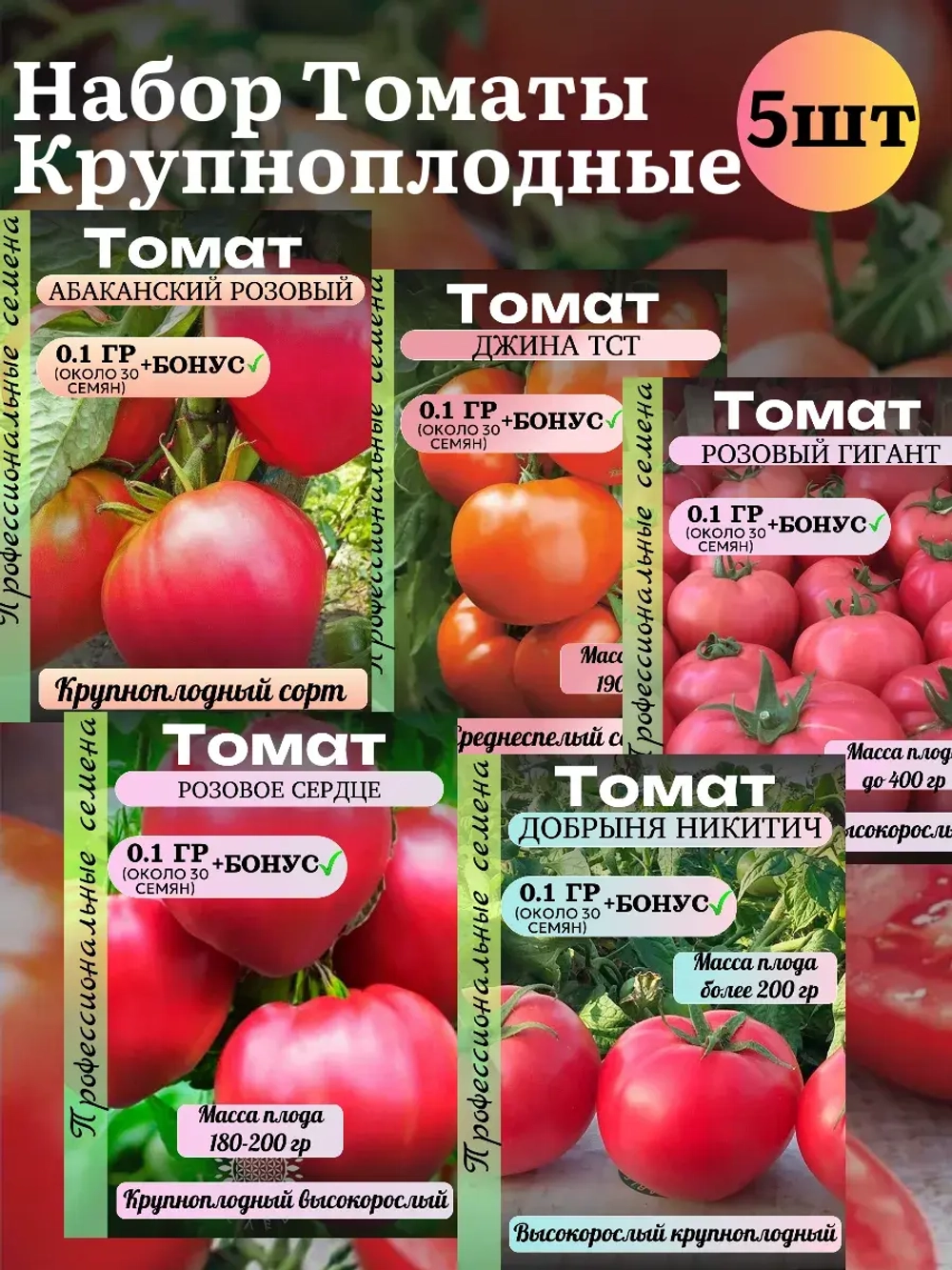 Семена Набор Томат крупноплодные 5 пачек