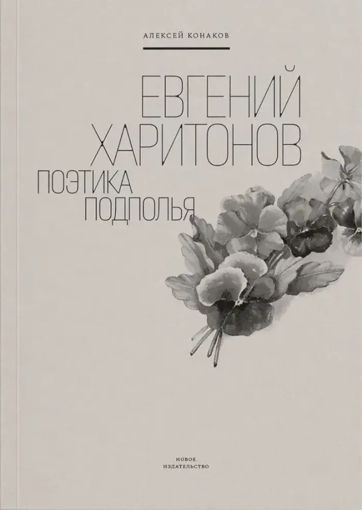 Евгений Харитонов: Поэтика подполья Евгений Харитонов: Поэтика подполья