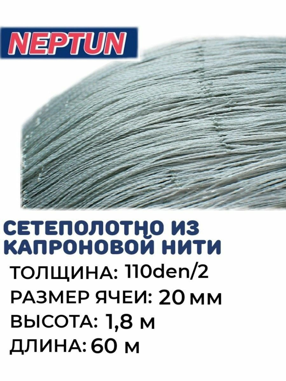 Сетеполотно капрон, толщина 110den/2, ячея 20