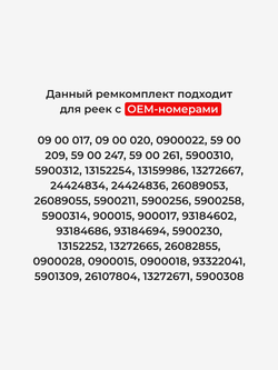 Ремкомплект рулевой рейки для ЭУР Opel Meriva A (2006-2010) (R-31)