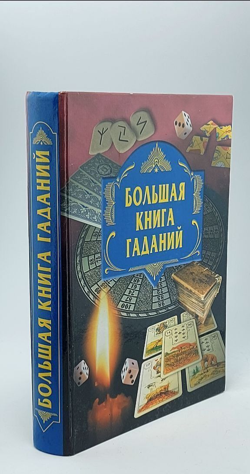 Большая книга гаданий Блейз Анна Иосифовна, Авадяева Елена Николаевна