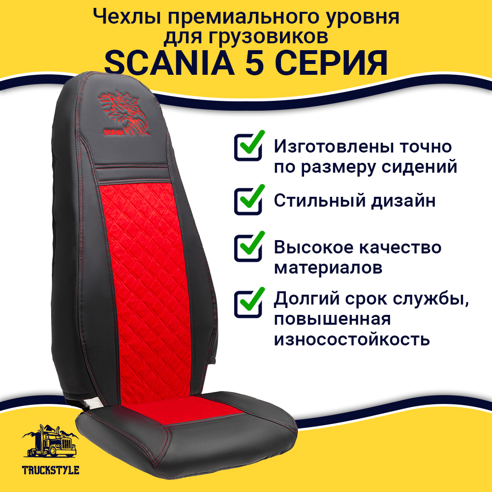 Чехлы Scania 5 серия Высокое и низкое сиденье (экокожа, черный, красная вставка)