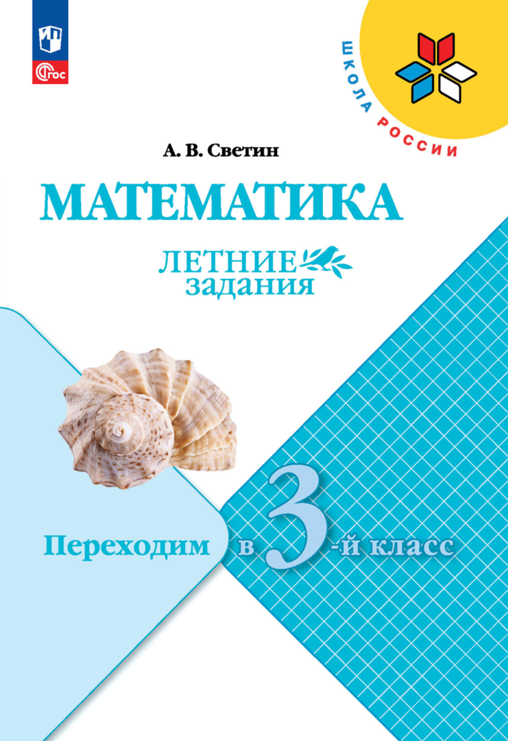 Светин А.В., Математика. Летние задания. Переходим в 3-й класс