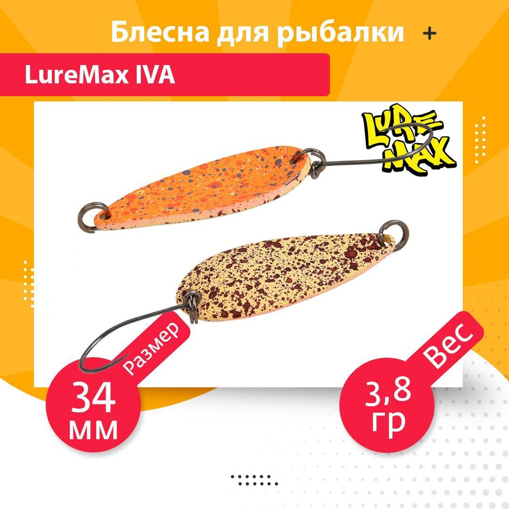 Блесна для рыбалки колеблющаяся LureMax Iva