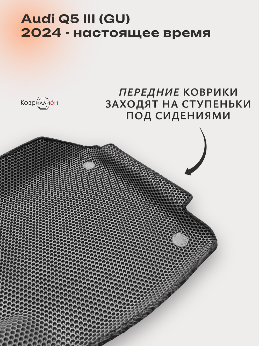 Передние автомобильные коврики ЭВА с бортами для Audi Q5 III (GU) 24-н.в.